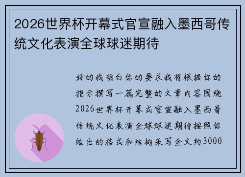2026世界杯开幕式官宣融入墨西哥传统文化表演全球球迷期待 2026世界杯开幕式官宣融入墨西哥传统文化表演全球球迷期待
