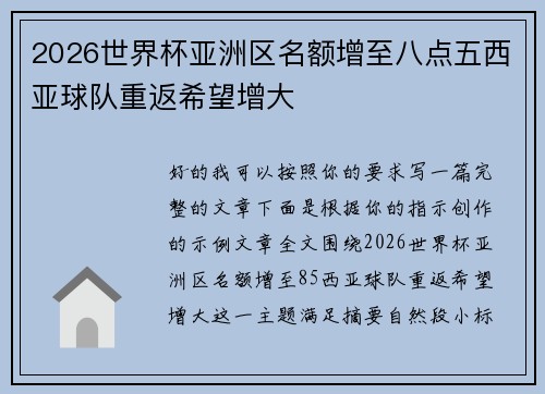 2026世界杯亚洲区名额增至八点五西亚球队重返希望增大 2026世界杯亚洲区名额增至八点五西亚球队重返希望增大