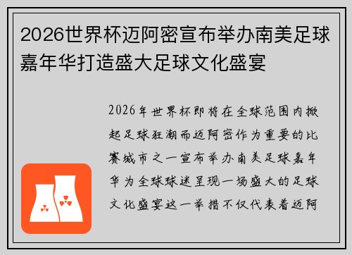 2026世界杯迈阿密宣布举办南美足球嘉年华打造盛大足球文化盛宴 2026世界杯迈阿密宣布举办南美足球嘉年华打造盛大足球文化盛宴