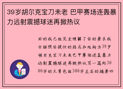 39岁胡尔克宝刀未老 巴甲赛场连轰暴力远射震撼球迷再掀热议 39岁胡尔克宝刀未老 巴甲赛场连轰暴力远射震撼球迷再掀热议