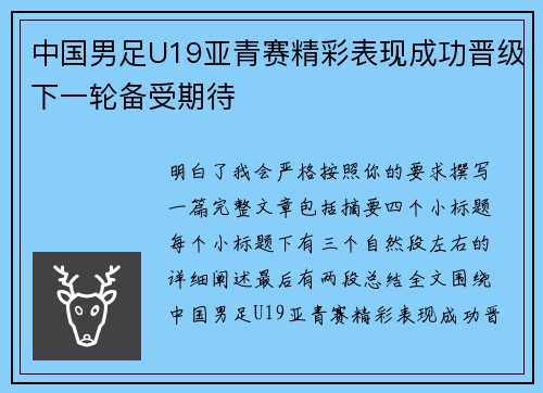 中国男足U19亚青赛精彩表现成功晋级下一轮备受期待 中国男足U19亚青赛精彩表现成功晋级下一轮备受期待