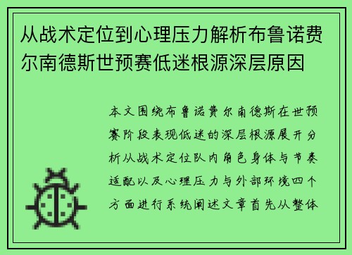 从战术定位到心理压力解析布鲁诺费尔南德斯世预赛低迷根源深层原因 从战术定位到心理压力解析布鲁诺费尔南德斯世预赛低迷根源深层原因