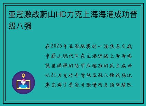 亚冠激战蔚山HD力克上海海港成功晋级八强 亚冠激战蔚山HD力克上海海港成功晋级八强