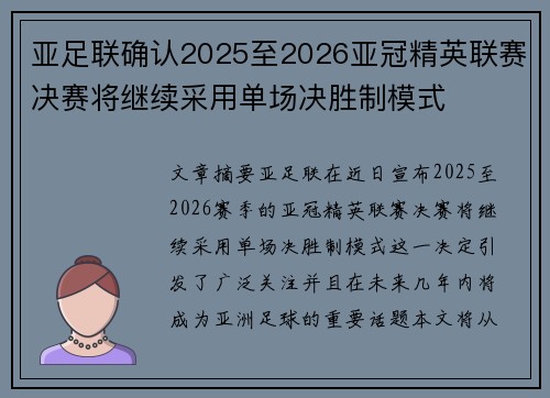 亚足联确认2025至2026亚冠精英联赛决赛将继续采用单场决胜制模式 亚足联确认2025至2026亚冠精英联赛决赛将继续采用单场决胜制模式