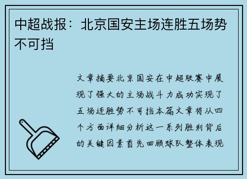 中超战报:北京国安主场连胜五场势不可挡 中超战报:北京国安主场连胜五场势不可挡