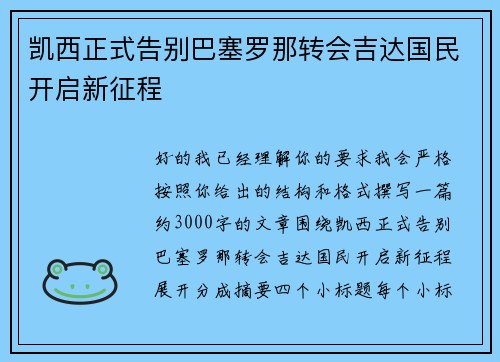 凯西正式告别巴塞罗那转会吉达国民开启新征程 凯西正式告别巴塞罗那转会吉达国民开启新征程