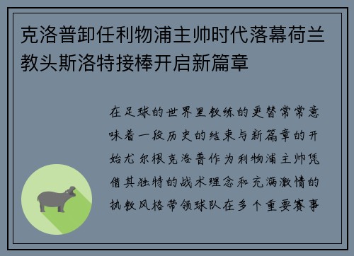 克洛普卸任利物浦主帅时代落幕荷兰教头斯洛特接棒开启新篇章 克洛普卸任利物浦主帅时代落幕荷兰教头斯洛特接棒开启新篇章