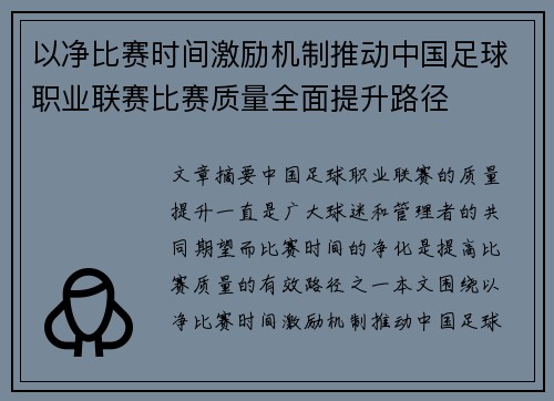 以净比赛时间激励机制推动中国足球职业联赛比赛质量全面提升路径 以净比赛时间激励机制推动中国足球职业联赛比赛质量全面提升路径