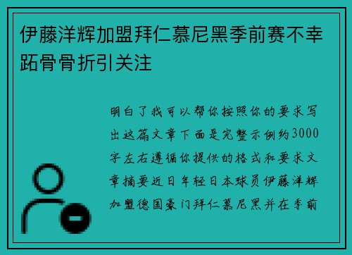 伊藤洋辉加盟拜仁慕尼黑季前赛不幸跖骨骨折引关注 伊藤洋辉加盟拜仁慕尼黑季前赛不幸跖骨骨折引关注