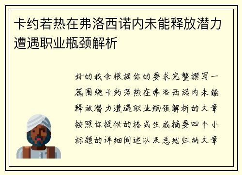 卡约若热在弗洛西诺内未能释放潜力遭遇职业瓶颈解析 卡约若热在弗洛西诺内未能释放潜力遭遇职业瓶颈解析