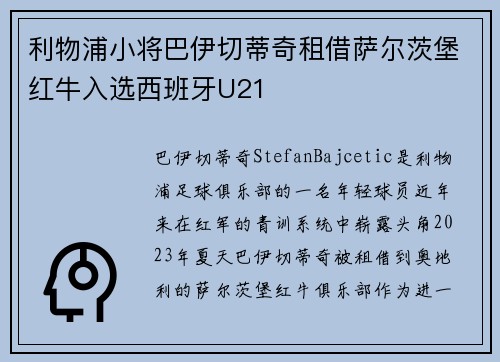 利物浦小将巴伊切蒂奇租借萨尔茨堡红牛入选西班牙U21 利物浦小将巴伊切蒂奇租借萨尔茨堡红牛入选西班牙U21