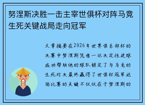 努涅斯决胜一击主宰世俱杯对阵马竞生死关键战局走向冠军 努涅斯决胜一击主宰世俱杯对阵马竞生死关键战局走向冠军