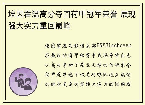 埃因霍温高分夺回荷甲冠军荣誉 展现强大实力重回巅峰 埃因霍温高分夺回荷甲冠军荣誉 展现强大实力重回巅峰