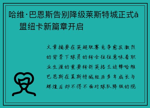 哈维·巴恩斯告别降级莱斯特城正式加盟纽卡新篇章开启 哈维·巴恩斯告别降级莱斯特城正式加盟纽卡新篇章开启