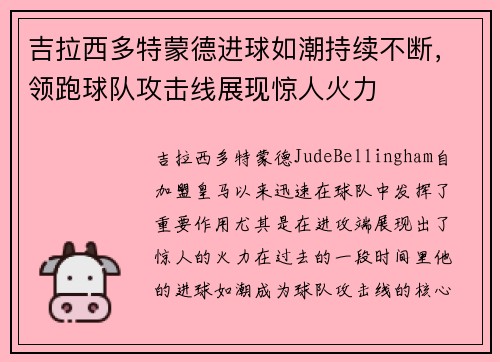 吉拉西多特蒙德进球如潮持续不断，领跑球队攻击线展现惊人火力