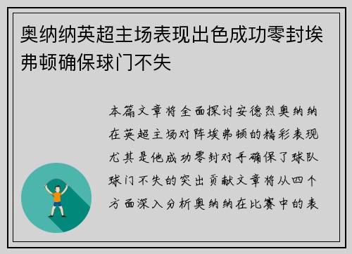 奥纳纳英超主场表现出色成功零封埃弗顿确保球门不失 奥纳纳英超主场表现出色成功零封埃弗顿确保球门不失