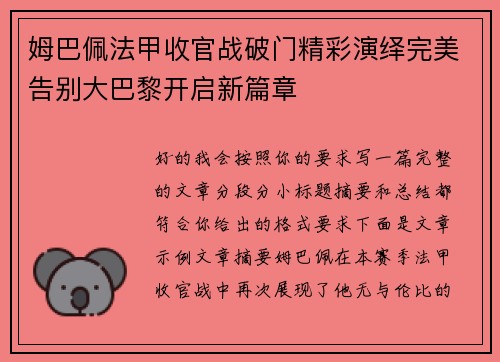 姆巴佩法甲收官战破门精彩演绎完美告别大巴黎开启新篇章 姆巴佩法甲收官战破门精彩演绎完美告别大巴黎开启新篇章