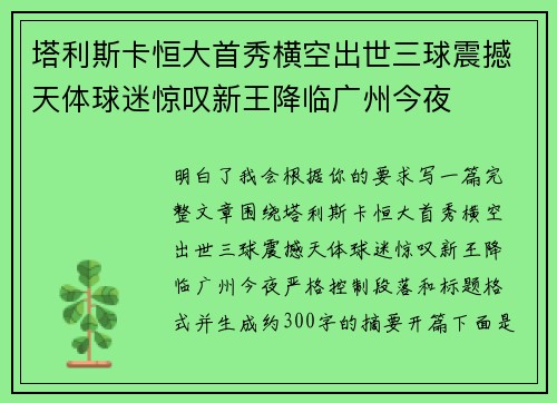 塔利斯卡恒大首秀横空出世三球震撼天体球迷惊叹新王降临广州今夜 塔利斯卡恒大首秀横空出世三球震撼天体球迷惊叹新王降临广州今夜