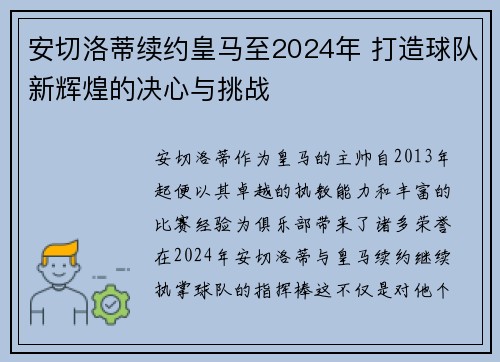安切洛蒂续约皇马至2024年 打造球队新辉煌的决心与挑战 安切洛蒂续约皇马至2024年 打造球队新辉煌的决心与挑战