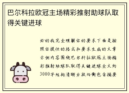 巴尔科拉欧冠主场精彩推射助球队取得关键进球 巴尔科拉欧冠主场精彩推射助球队取得关键进球