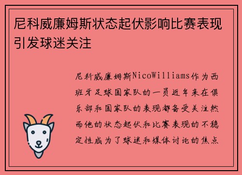 尼科威廉姆斯状态起伏影响比赛表现引发球迷关注 尼科威廉姆斯状态起伏影响比赛表现引发球迷关注
