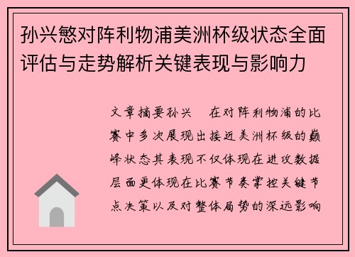 孙兴慜对阵利物浦美洲杯级状态全面评估与走势解析关键表现与影响力 孙兴慜对阵利物浦美洲杯级状态全面评估与走势解析关键表现与影响力
