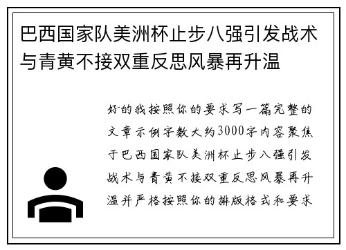 巴西国家队美洲杯止步八强引发战术与青黄不接双重反思风暴再升温 巴西国家队美洲杯止步八强引发战术与青黄不接双重反思风暴再升温