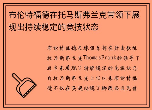 布伦特福德在托马斯弗兰克带领下展现出持续稳定的竞技状态 布伦特福德在托马斯弗兰克带领下展现出持续稳定的竞技状态