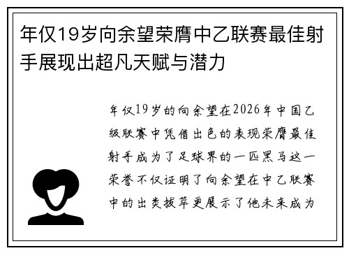 年仅19岁向余望荣膺中乙联赛最佳射手展现出超凡天赋与潜力 年仅19岁向余望荣膺中乙联赛最佳射手展现出超凡天赋与潜力