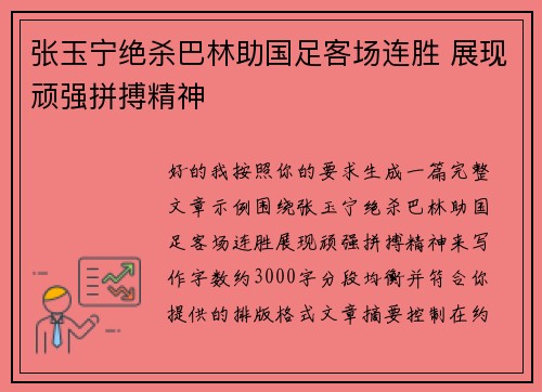 张玉宁绝杀巴林助国足客场连胜 展现顽强拼搏精神 张玉宁绝杀巴林助国足客场连胜 展现顽强拼搏精神
