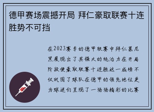 德甲赛场震撼开局 拜仁豪取联赛十连胜势不可挡 德甲赛场震撼开局 拜仁豪取联赛十连胜势不可挡