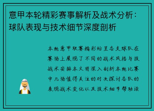 意甲本轮精彩赛事解析及战术分析:球队表现与技术细节深度剖析 意甲本轮精彩赛事解析及战术分析:球队表现与技术细节深度剖析