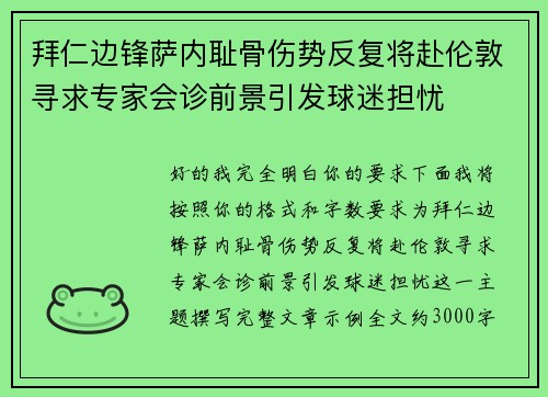 拜仁边锋萨内耻骨伤势反复将赴伦敦寻求专家会诊前景引发球迷担忧 拜仁边锋萨内耻骨伤势反复将赴伦敦寻求专家会诊前景引发球迷担忧