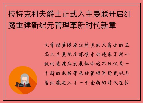 拉特克利夫爵士正式入主曼联开启红魔重建新纪元管理革新时代新章 拉特克利夫爵士正式入主曼联开启红魔重建新纪元管理革新时代新章
