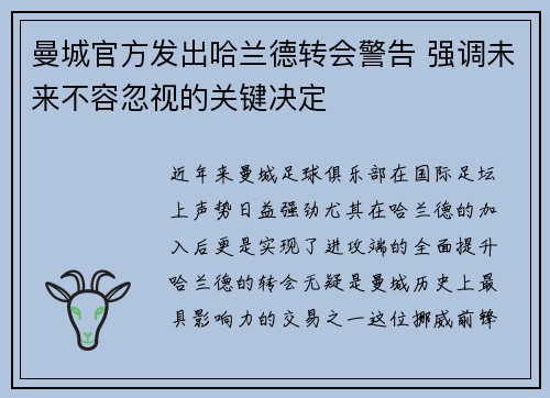 曼城官方发出哈兰德转会警告 强调未来不容忽视的关键决定 曼城官方发出哈兰德转会警告 强调未来不容忽视的关键决定