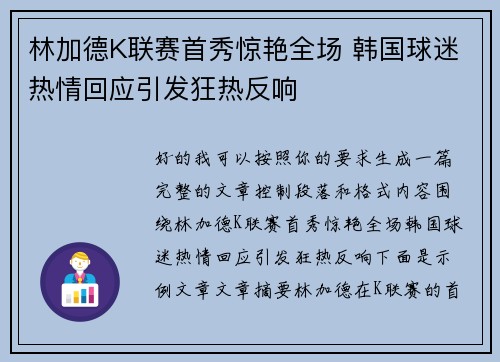 林加德K联赛首秀惊艳全场 韩国球迷热情回应引发狂热反响 林加德K联赛首秀惊艳全场 韩国球迷热情回应引发狂热反响