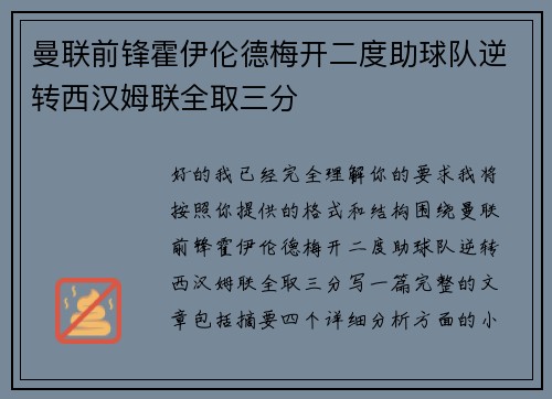 曼联前锋霍伊伦德梅开二度助球队逆转西汉姆联全取三分 曼联前锋霍伊伦德梅开二度助球队逆转西汉姆联全取三分