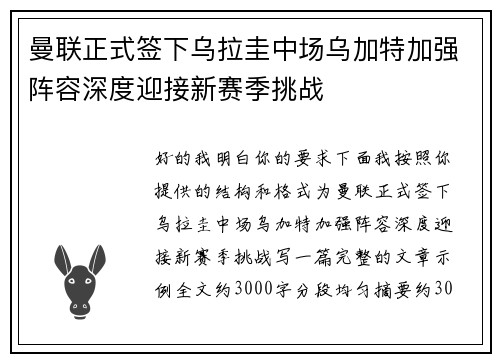 曼联正式签下乌拉圭中场乌加特加强阵容深度迎接新赛季挑战 曼联正式签下乌拉圭中场乌加特加强阵容深度迎接新赛季挑战