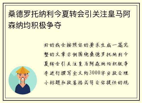 桑德罗托纳利今夏转会引关注皇马阿森纳均积极争夺 桑德罗托纳利今夏转会引关注皇马阿森纳均积极争夺