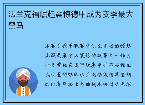 法兰克福崛起震惊德甲成为赛季最大黑马 法兰克福崛起震惊德甲成为赛季最大黑马