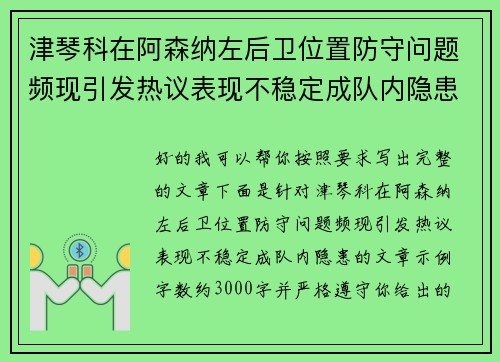 津琴科在阿森纳左后卫位置防守问题频现引发热议表现不稳定成队内隐患 津琴科在阿森纳左后卫位置防守问题频现引发热议表现不稳定成队内隐患