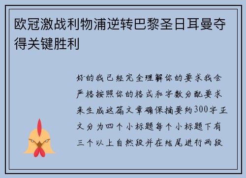 欧冠激战利物浦逆转巴黎圣日耳曼夺得关键胜利 欧冠激战利物浦逆转巴黎圣日耳曼夺得关键胜利