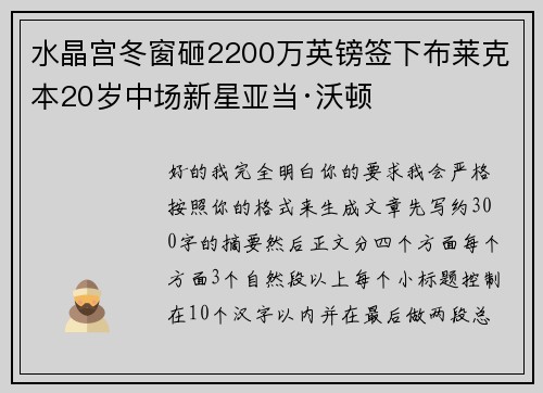 水晶宫冬窗砸2200万英镑签下布莱克本20岁中场新星亚当·沃顿 水晶宫冬窗砸2200万英镑签下布莱克本20岁中场新星亚当·沃顿