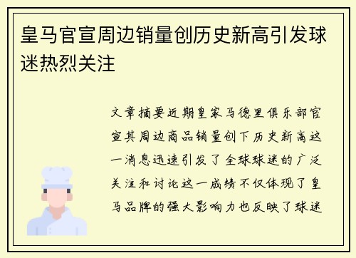 皇马官宣周边销量创历史新高引发球迷热烈关注 皇马官宣周边销量创历史新高引发球迷热烈关注