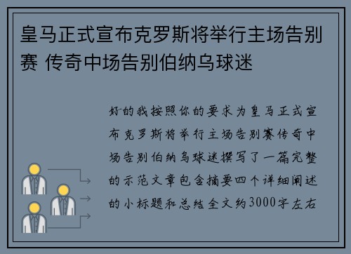 皇马正式宣布克罗斯将举行主场告别赛 传奇中场告别伯纳乌球迷 皇马正式宣布克罗斯将举行主场告别赛 传奇中场告别伯纳乌球迷