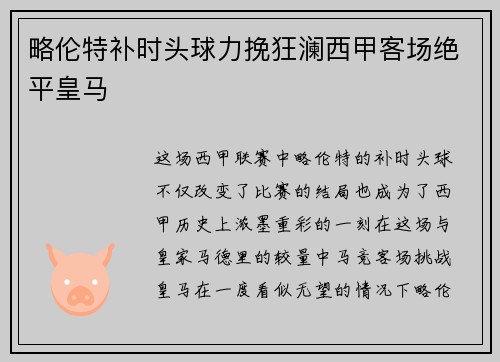 略伦特补时头球力挽狂澜西甲客场绝平皇马 略伦特补时头球力挽狂澜西甲客场绝平皇马