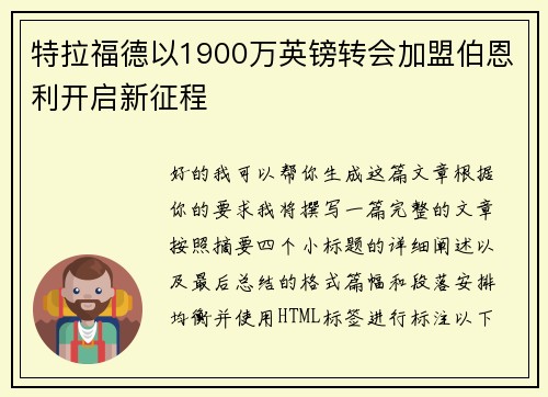 特拉福德以1900万英镑转会加盟伯恩利开启新征程 特拉福德以1900万英镑转会加盟伯恩利开启新征程
