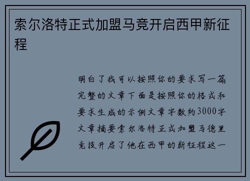索尔洛特正式加盟马竞开启西甲新征程 索尔洛特正式加盟马竞开启西甲新征程
