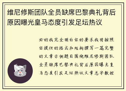 维尼修斯团队全员缺席巴黎典礼背后原因曝光皇马态度引发足坛热议 维尼修斯团队全员缺席巴黎典礼背后原因曝光皇马态度引发足坛热议