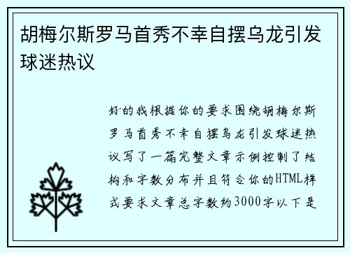 胡梅尔斯罗马首秀不幸自摆乌龙引发球迷热议 胡梅尔斯罗马首秀不幸自摆乌龙引发球迷热议